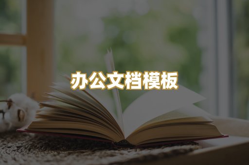 办公文档模板
